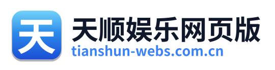 天顺娱乐网页版